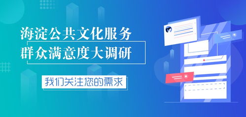 海淀區(qū)數(shù)字文化創(chuàng)意服務(wù)群眾滿意度調(diào)研正式啟動(dòng)